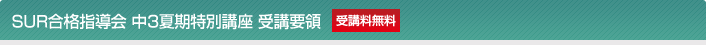 SUR合格指導会 中3夏期特別講座 受講要領 受講料無料
