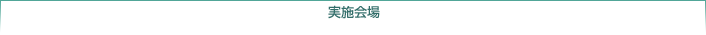 実施会場
