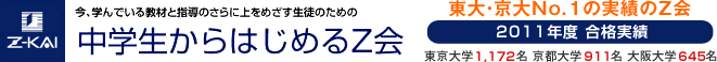 今、学んでいる教材と指導のさらに上をめざす生徒のための中学生からはじめるZ会 東大・京大No.1の実績のZ会 2011年度 合格実績 東京大学1,172名 京都大学911名 大阪大学645名