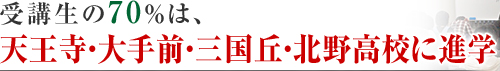 受験生の3人に2人は、天王寺・大手前・三国丘高校に進学!