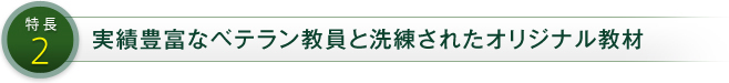 特徴2 SUR合格指導会の選抜された教員陣と洗練された理数科入試を分析しつくしたオリジナル教材・Z会教材