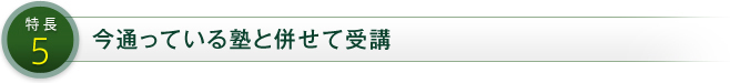 特徴5 今通っている塾と併せて受講