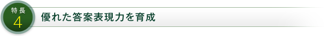 特徴4 優れた答案表現力を育成