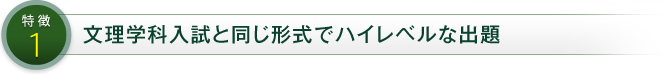 文理学科入試と同じ形式でハイレベルな出題