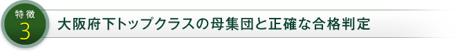 大阪府下トップクラスの母集団と正確な合格判定