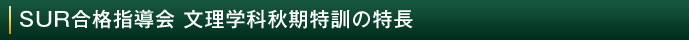 SUR合格指導会 文理学科秋期特訓の特長