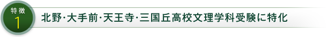特徴1 北野・大手前・天王寺・三国丘高校文理学科受験に特化