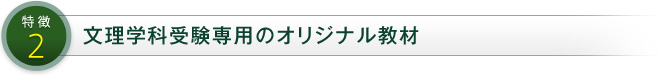 特徴2 文理学科受験専用のオリジナル教材