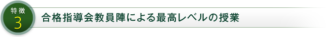特徴3 合格指導会教員陣による最高レベルの授業