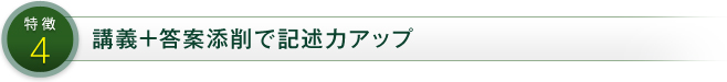 特徴4 講義+答案添削で記述力アップ