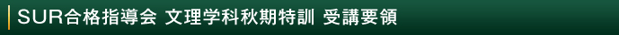 SUR合格指導会 文理学科秋期特訓 受講要領