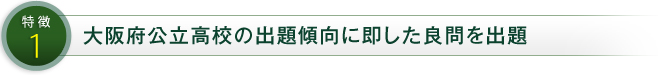 特徴1 大阪府公立高校の出題傾向に即した良問を出題