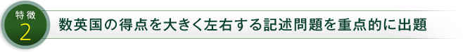 特徴2 数英国の得点を大きく左右する記述問題を重点的に出題