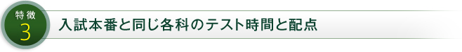 特徴3 入試本番と同じ各科のテスト時間と配点