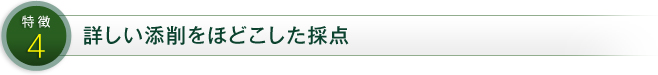 特徴4 詳しい添削をほどこした採点