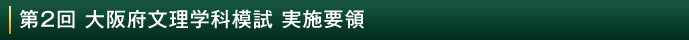 SUR合格指導会 大阪府文理学科模試 実施要領