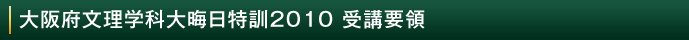 大阪府文理学科大晦日特訓2010 受講要領