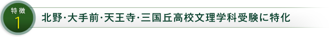 特徴1 北野・大手前・天王寺・三国丘高校文理学科受験に特化