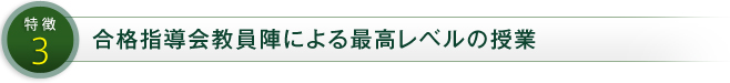 特徴3 合格指導会教員陣による最高レベルの授業