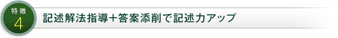 特徴4 記述解法指導+答案添削で記述力アップ