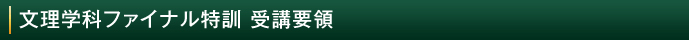 SUR合格指導会 2012年 文理学科ファイナル特訓 受講要領