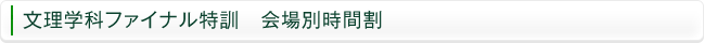 2012年 文理学科ファイナル特訓　会場別時間割