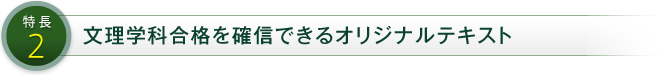 特長2 文理学科受験専用のオリジナルテキスト