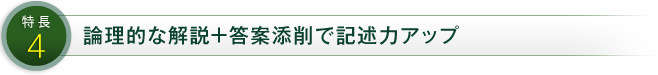 特長4 論理的な解説+答案添削で記述力アップ