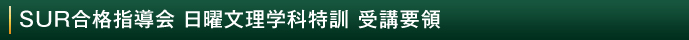 SUR合格指導会 日曜文理学科特訓 受講要領