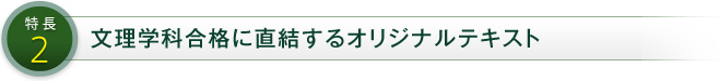 特長2 文理学科合格に直結するオリジナルテキスト