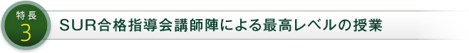 特長3 SUR合格指導会講師陣による最高レベルの授業