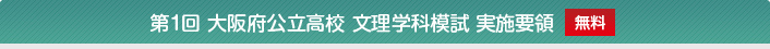 第1回 大阪府公立高校文理学科模試実施要領