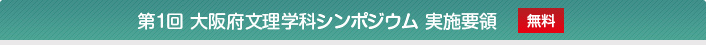 第1回 大阪府公立高校文理学科シンポジウム実施要領