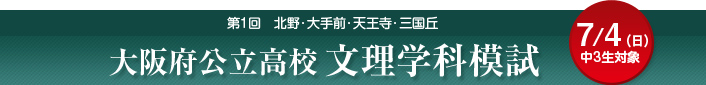 大阪府公立高校文理学科模試