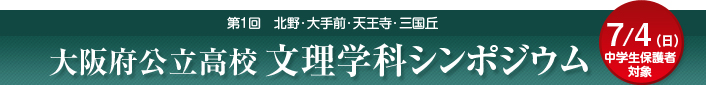 大阪府公立高校文理学科シンポジウム