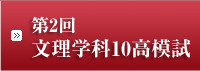 第２回文理学科10高模試