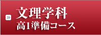 文理学科高1準備コース