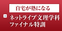 ネットライブ文理学科ファイナル特訓