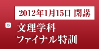 2012年 文理学科ファイナル特訓