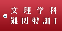 2012年 文理学科難関特訓Ⅰ