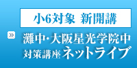 灘中・星光中対策講座　ネットライブ