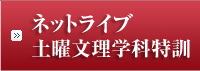 ネットライブ　土曜文理学科特訓