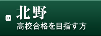 北野高校合格を目指す方