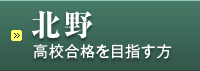 北野高校合格を目指す方