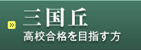 三国丘高校合格を目指す方