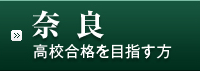 奈良高校合格を目指す方