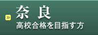 奈良高校合格を目指す方