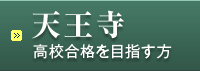 天王寺高校合格を目指す方