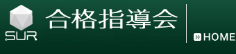 SUR合格指導会