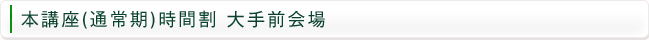 本講座(通常期)時間割